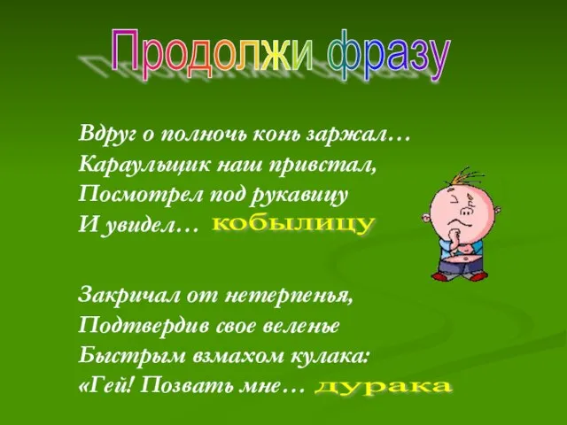 Вдруг о полночь конь заржал… Караульщик наш привстал, Посмотрел под рукавицу И