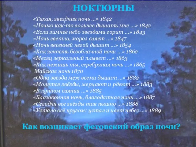 НОКТЮРНЫ «Тихая, звездная ночь …» 1842 «Ночью как-то вольнее дышать мне …»