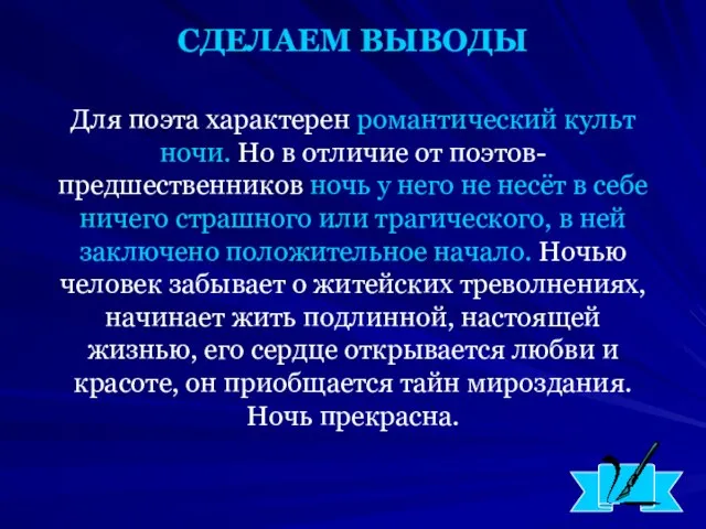 Для поэта характерен романтический культ ночи. Но в отличие от поэтов-предшественников ночь