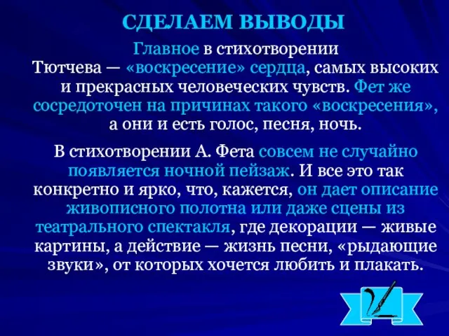 СДЕЛАЕМ ВЫВОДЫ Главное в стихотворении Тютчева — «воскресение» сердца, самых высоких и