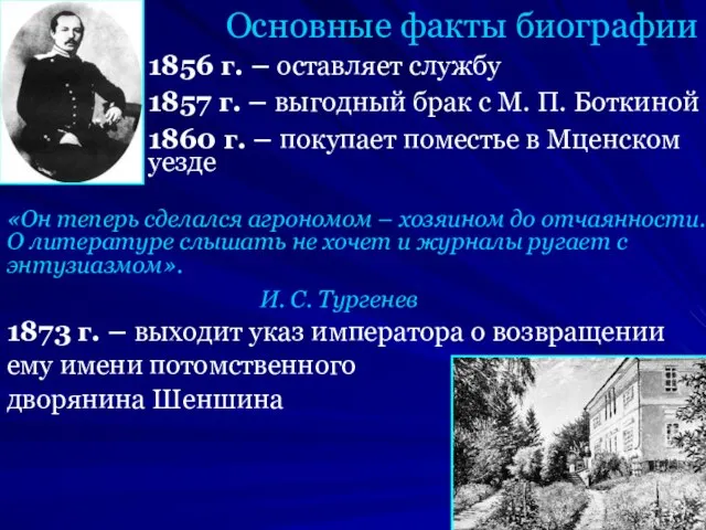 Основные факты биографии 1856 г. – оставляет службу 1857 г. – выгодный