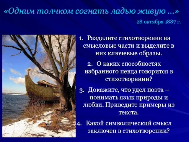 «Одним толчком согнать ладью живую …» 28 октября 1887 г. Разделите стихотворение