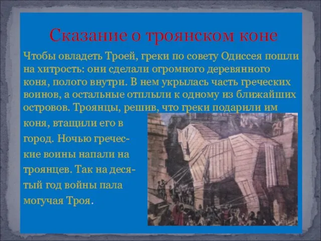 Сказание о троянском коне Чтобы овладеть Троей, греки по совету Одиссея пошли