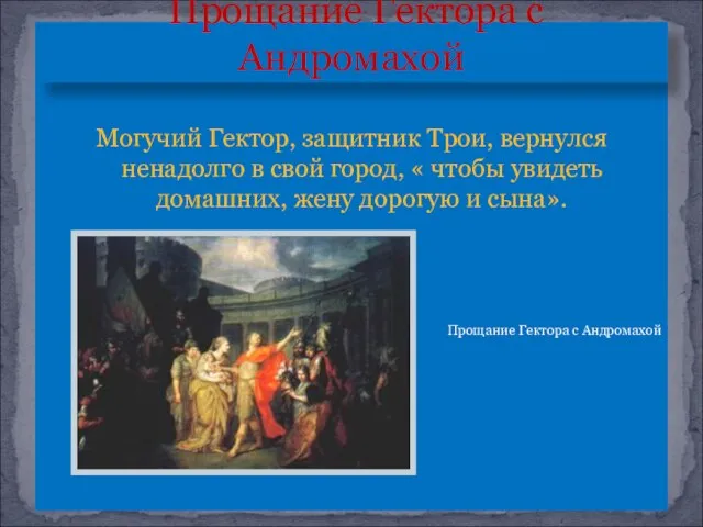 Могучий Гектор, защитник Трои, вернулся ненадолго в свой город, « чтобы увидеть