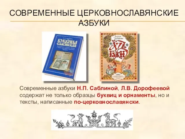 СОВРЕМЕННЫЕ ЦЕРКОВНОСЛАВЯНСКИЕ АЗБУКИ Современные азбуки Н.П. Саблиной, Л.В. Дорофеевой содержат не только