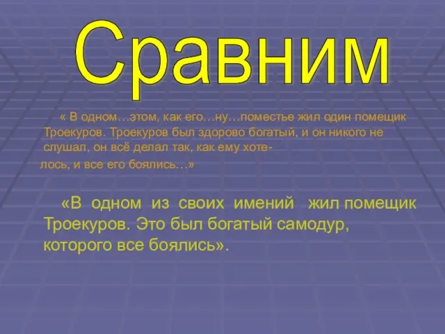 « В одном…этом, как его…ну…поместье жил один помещик Троекуров. Троекуров был здорово