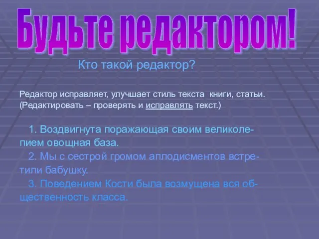 Кто такой редактор? Редактор исправляет, улучшает стиль текста книги, статьи. (Редактировать –