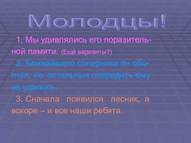 1. Мы удивлялись его поразитель- ной памяти. (Ещё варианты?) 2. Ближайшего соперника