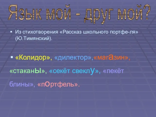 Из стихотворения «Рассказ школьного портфе-ля» (Ю.Тимянский). «Колидор», «дилектор»,«магазин», «стаканы», «секёт свеклу», «пекёт