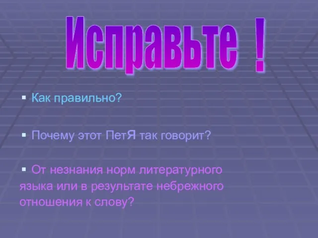 Как правильно? Почему этот Петя так говорит? От незнания норм литературного языка