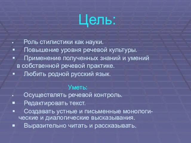 Цель: Роль стилистики как науки. Повышение уровня речевой культуры. Применение полученных знаний