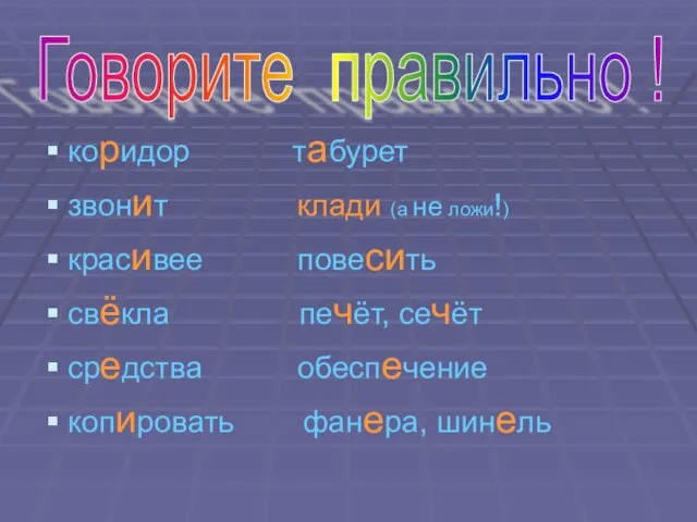 коридор табурет звонит клади (а не ложи!) красивее повесить свёкла печёт, сечёт