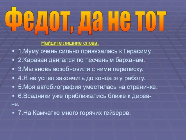 Найдите лишние слова. 1.Муму очень сильно привязалась к Герасиму. 2.Караван двигался по