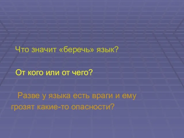 Что значит «беречь» язык? От кого или от чего? Разве у языка