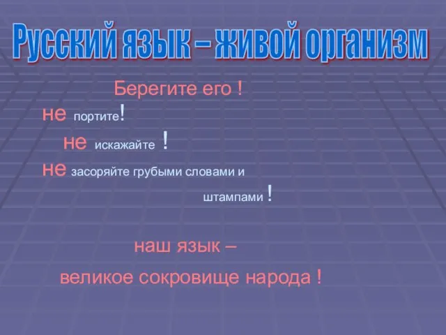 Берегите его ! не портите! не искажайте ! не засоряйте грубыми словами