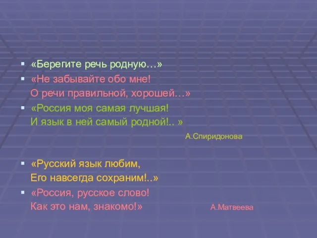 «Берегите речь родную…» «Не забывайте обо мне! О речи правильной, хорошей…» «Россия