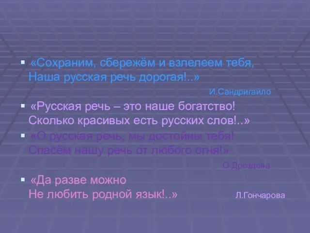 «Сохраним, сбережём и взлелеем тебя, Наша русская речь дорогая!..» И.Сандригайло «Русская речь