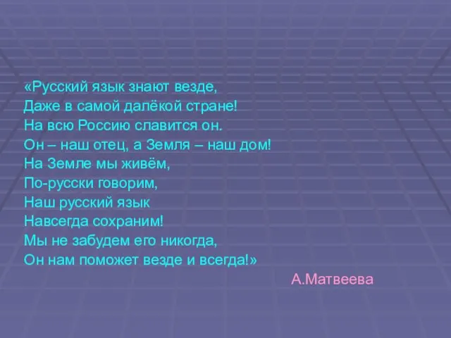 «Русский язык знают везде, Даже в самой далёкой стране! На всю Россию