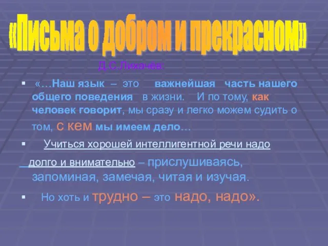 Д.С.Лихачёв: «…Наш язык – это важнейшая часть нашего общего поведения в жизни.