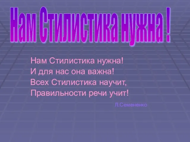 Нам Стилистика нужна! И для нас она важна! Всех Стилистика научит, Правильности