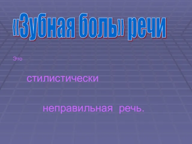 Это стилистически неправильная речь. «Зубная боль» речи