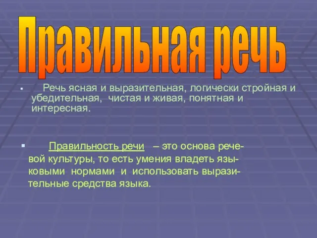 Речь ясная и выразительная, логически стройная и убедительная, чистая и живая, понятная