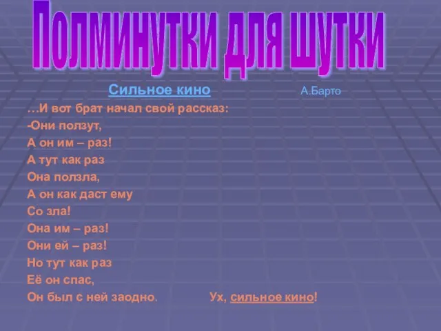 Сильное кино А.Барто …И вот брат начал свой рассказ: -Они ползут, А