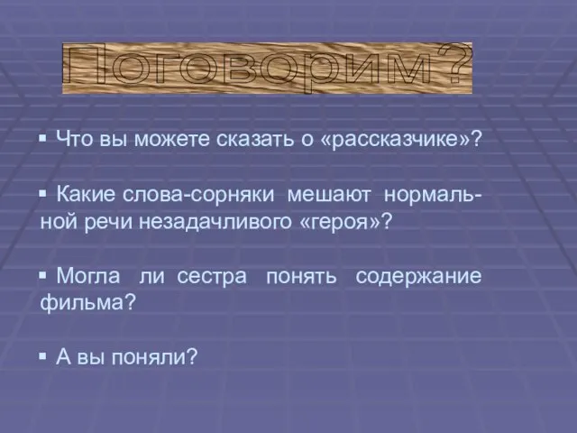 Что вы можете сказать о «рассказчике»? Какие слова-сорняки мешают нормаль- ной речи