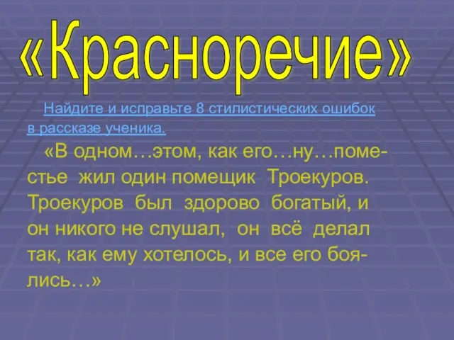 Найдите и исправьте 8 стилистических ошибок в рассказе ученика. «В одном…этом, как