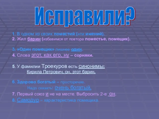 1. В одном из своих поместий (или имений). 2. Жил барин (избавимся