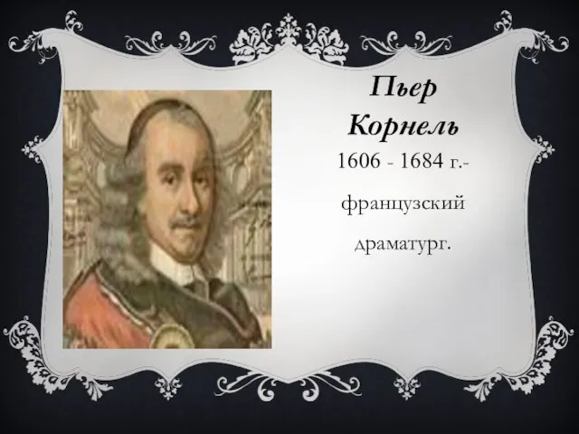 Пьер Корнель 1606 - 1684 г.- французский драматург.