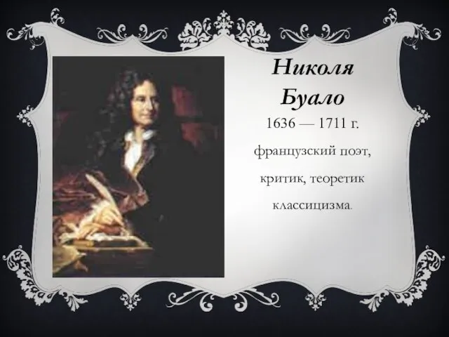 Николя Буало 1636 — 1711 г. французский поэт, критик, теоретик классицизма.