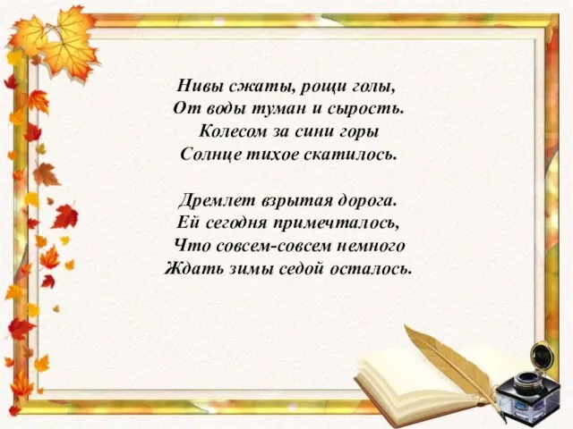 Нивы сжаты, рощи голы, От воды туман и сырость. Колесом за сини