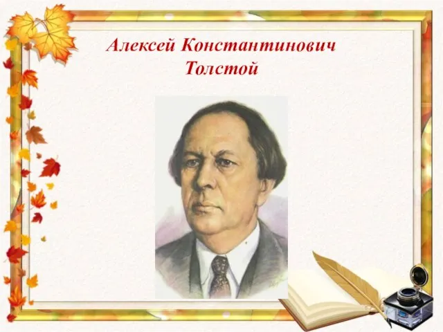 Алексей Константинович Толстой