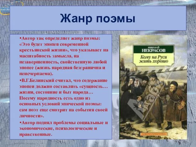 Жанр поэмы Автор так определяет жанр поэмы: «Это будет эпопея современной крестьянской