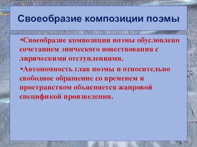 Своеобразие композиции поэмы Своеобразие композиции поэмы обусловлено сочетанием эпического повествования с лирическими