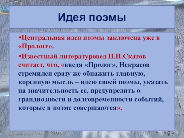 Идея поэмы Центральная идея поэмы заключена уже в «Прологе». Известный литературовед Н.Н.Скатов