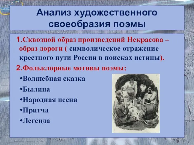 Анализ художественного своеобразия поэмы Сквозной образ произведений Некрасова – образ дороги (