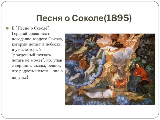 Песня о Соколе(1895) В "Песне о Соколе" Горький сравнивает поведение гордого Сокола,