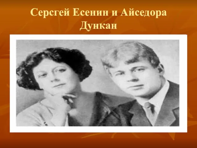 Серсгей Есенин и Айседора Дункан