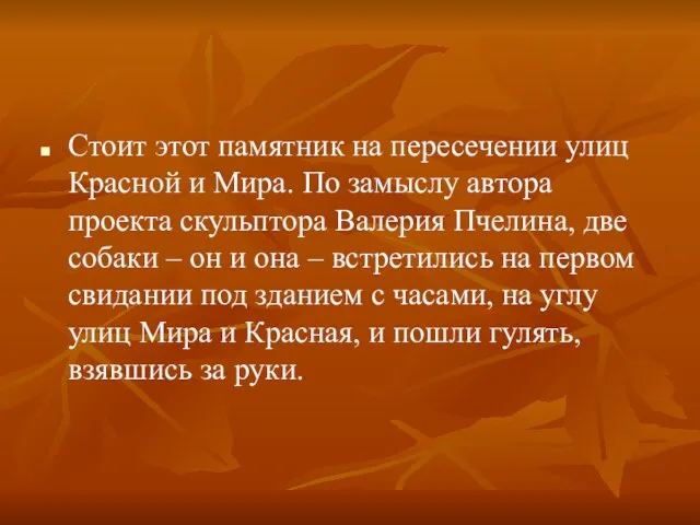 Стоит этот памятник на пересечении улиц Красной и Мира. По замыслу автора