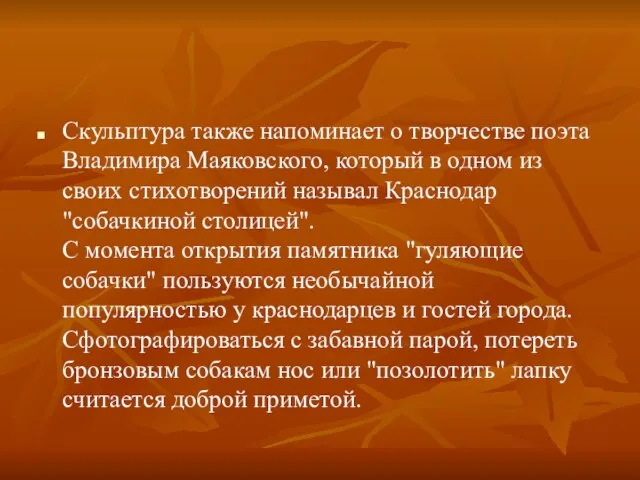 Скульптура также напоминает о творчестве поэта Владимира Маяковского, который в одном из