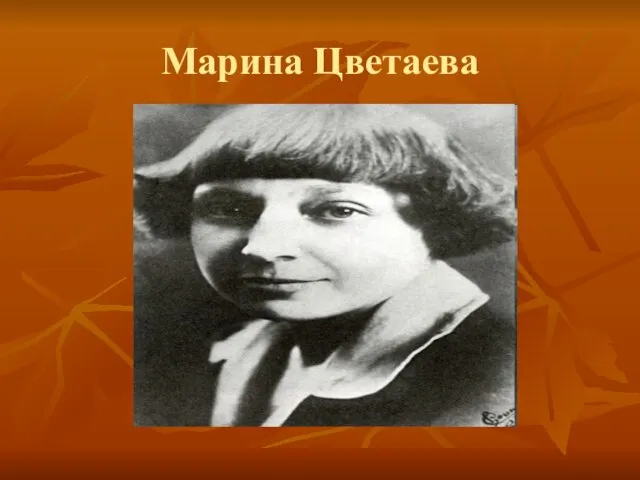 Марина Цветаева