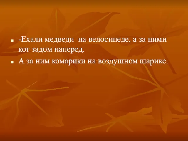 -Ехали медведи на велосипеде, а за ними кот задом наперед. А за