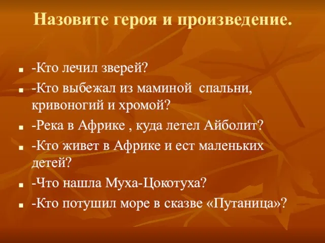 Назовите героя и произведение. -Кто лечил зверей? -Кто выбежал из маминой спальни,