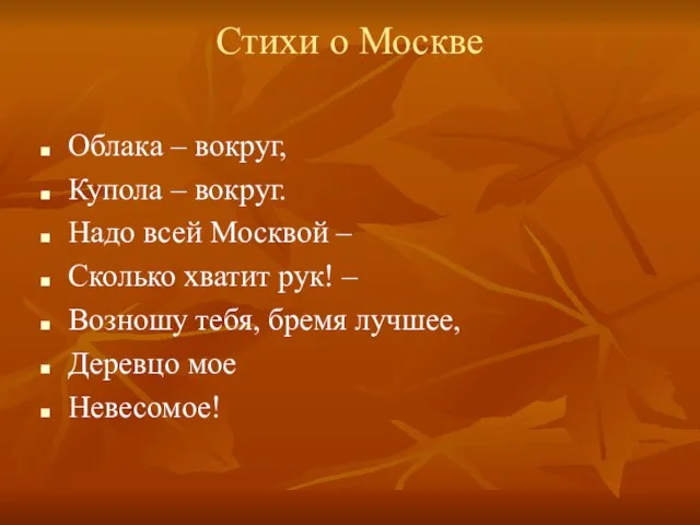 Стихи о Москве Облака – вокруг, Купола – вокруг. Надо всей Москвой