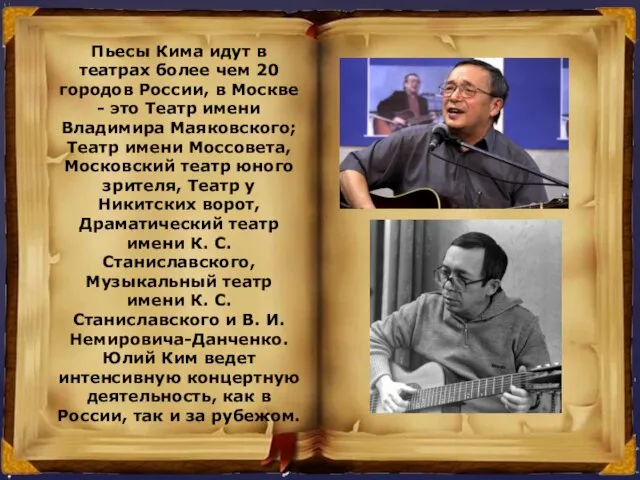 Пьесы Кима идут в театрах более чем 20 городов России, в Москве