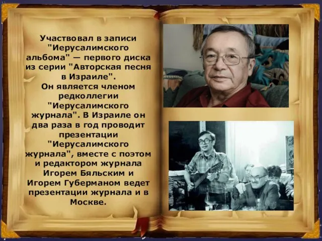 Участвовал в записи "Иерусалимского альбома" — первого диска из серии "Авторская песня