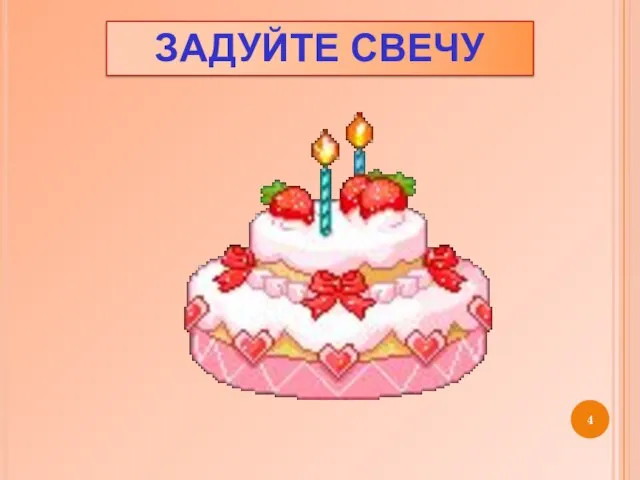 Задуйте свечу