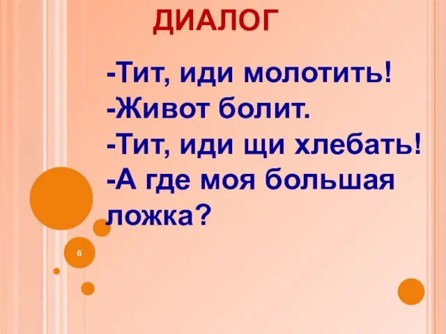 -Тит, иди молотить! -Живот болит. -Тит, иди щи хлебать! -А где моя большая ложка? диалог